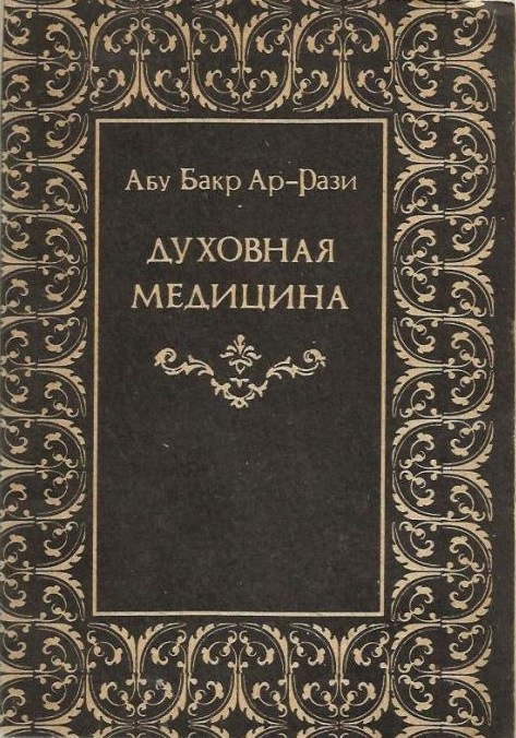 Духовная медицина - Абу Бакр Ар-Рази