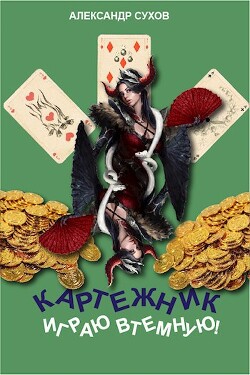 Играю втемную! (СИ) - Сухов Александр Евгеньевич