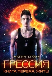 Жить! (СИ) - Ерова Мария Александровна