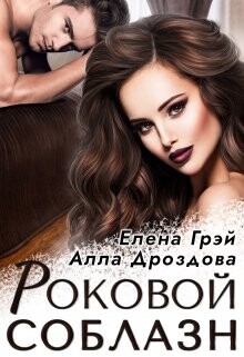 Роковой соблазн (СИ) - Грэй Елена