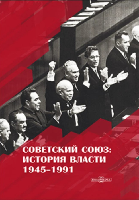 Советский Союз. История власти. 1945–1991 - Рудольф Германович Пихоя