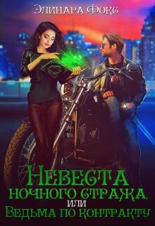 Невеста ночного стража или Ведьма по контракту (СИ) - Фокс Элинара