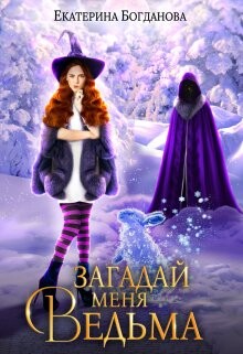 Загадай меня, ведьма (СИ) - Богданова Екатерина Сергеевна