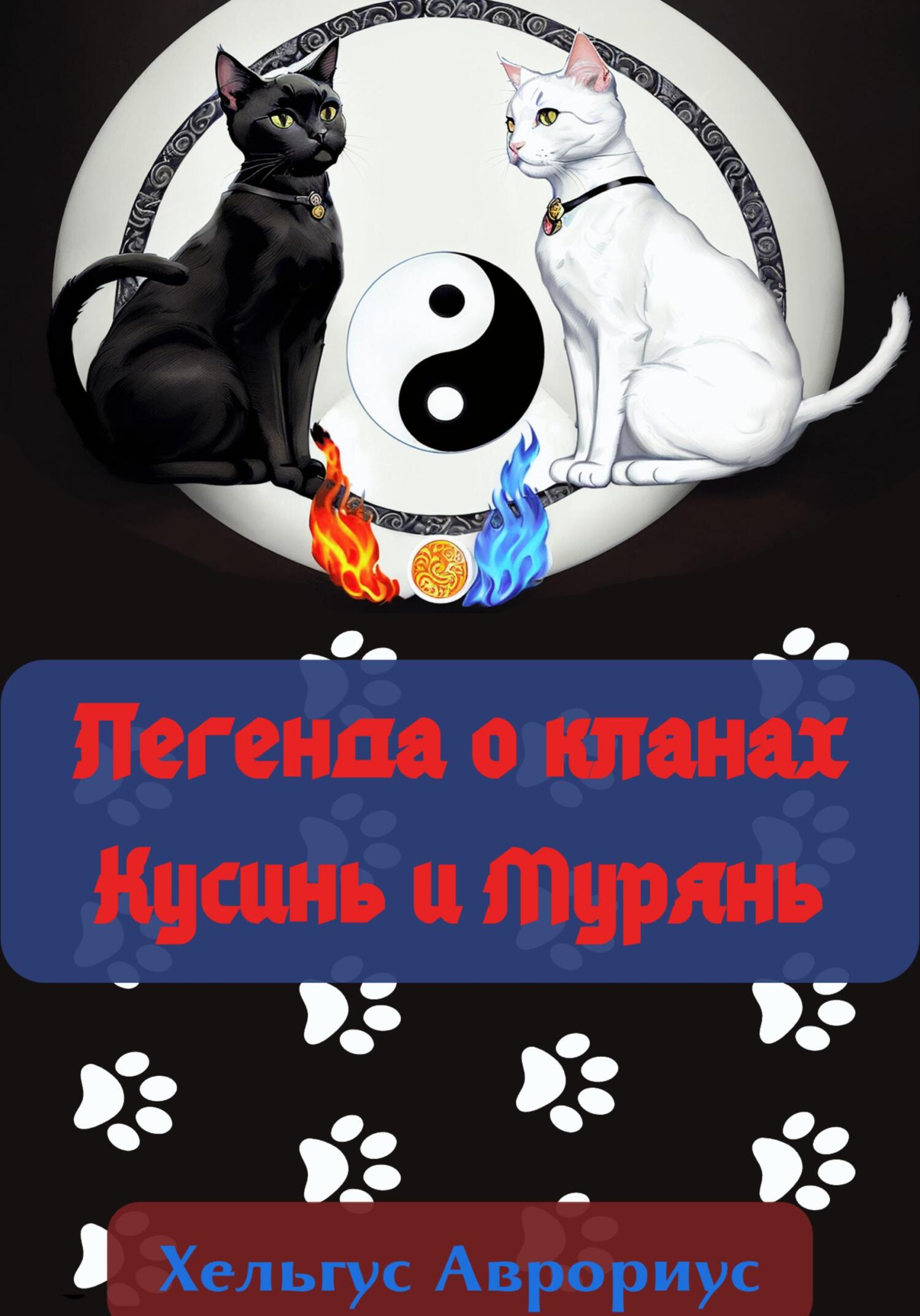 Легенда о кланах Кусинь и Мурянь - Хельгус Аврориус