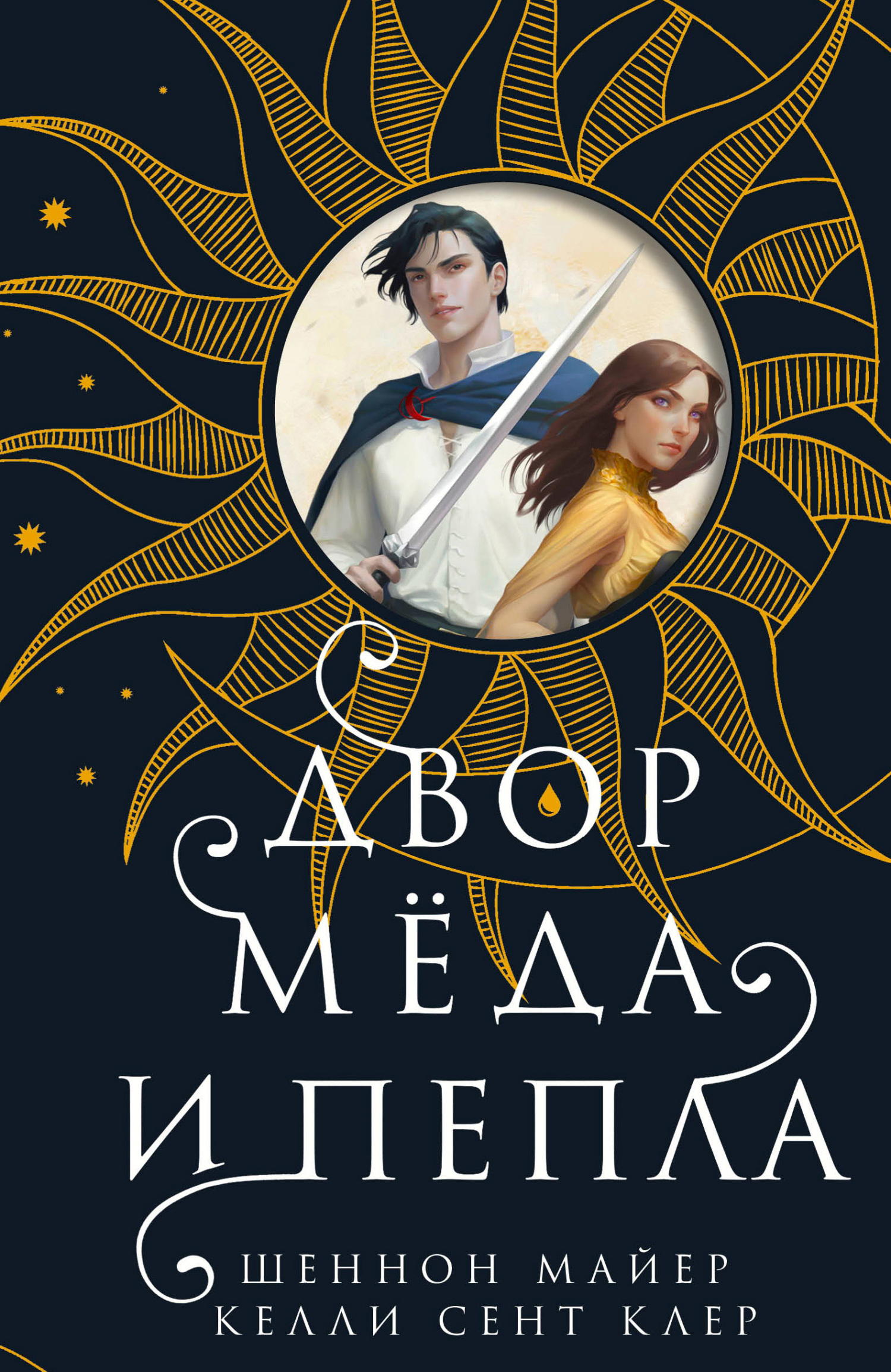 Двор мёда и пепла - Келли Сент-Клер