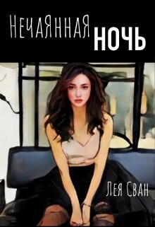 Нечаянная ночь (СИ) - Сван Лея