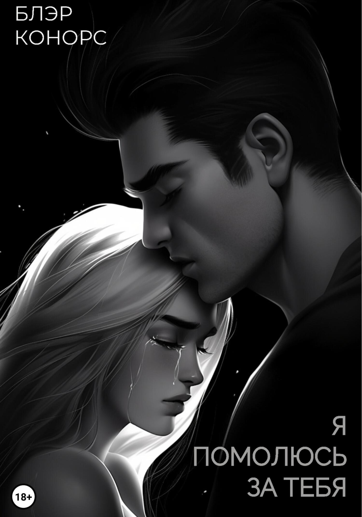 Я помолюсь за тебя - Блэр Конорс