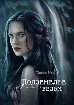 Подземелье ведьм (СИ) - Иванова Полина 