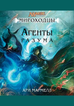 Читать онлайн книгу Агенты Разума (ЛП) - Мармелл Ари Агенты Разума (ЛП) - Мармелл Ари