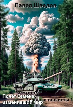 Полет Семена, изменивший мир (СИ) - Шведов Павел