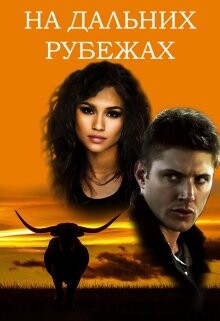 На дальних рубежах (СИ) - 