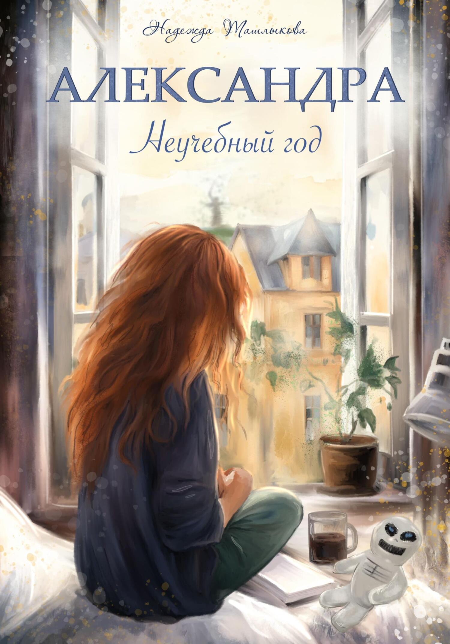 Александра. Неучебный год - Надежда Ташлыкова Александра. Неучебный год - Надежда Ташлыкова