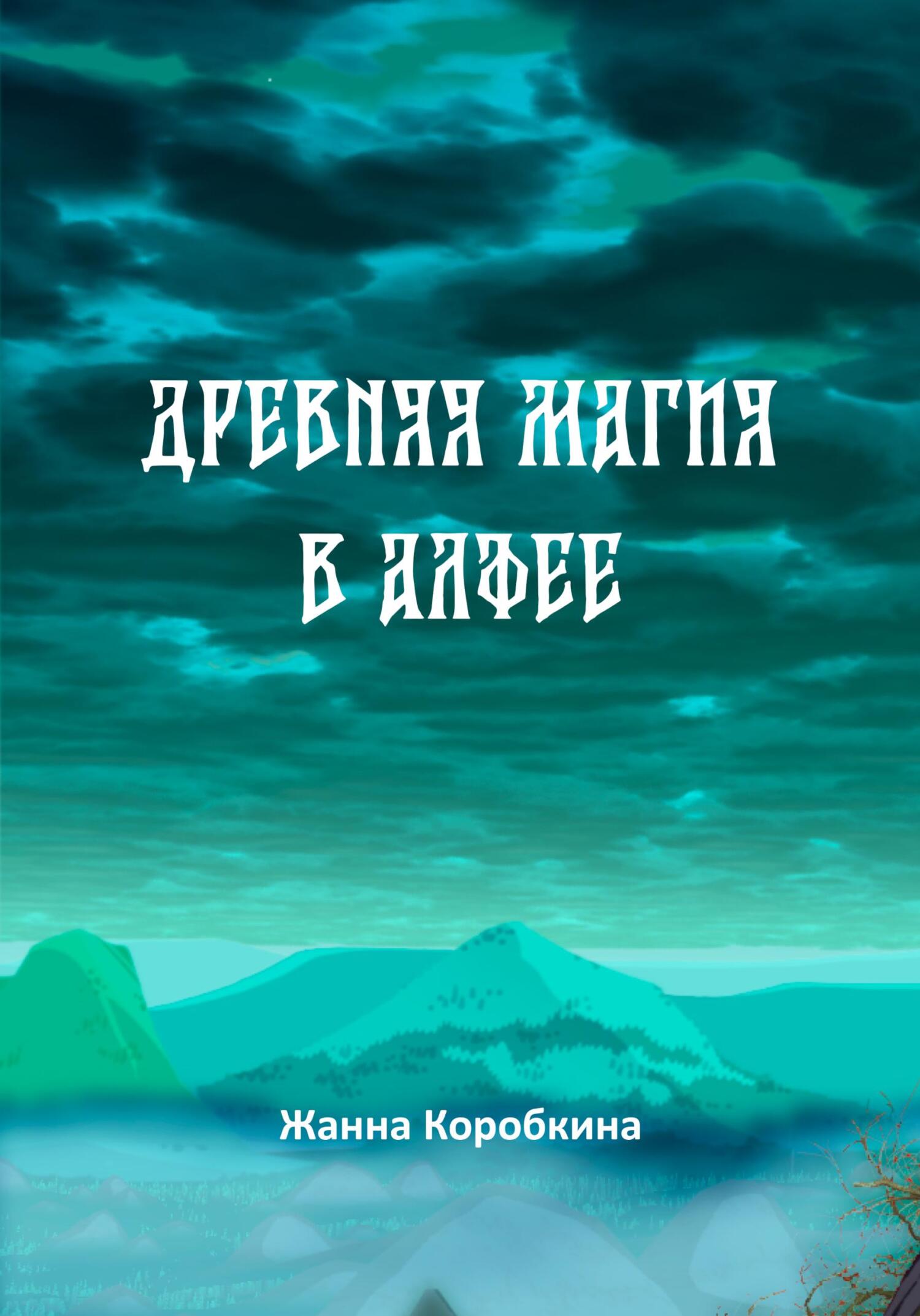 Древняя магия в Алфее - Жанна Коробкина