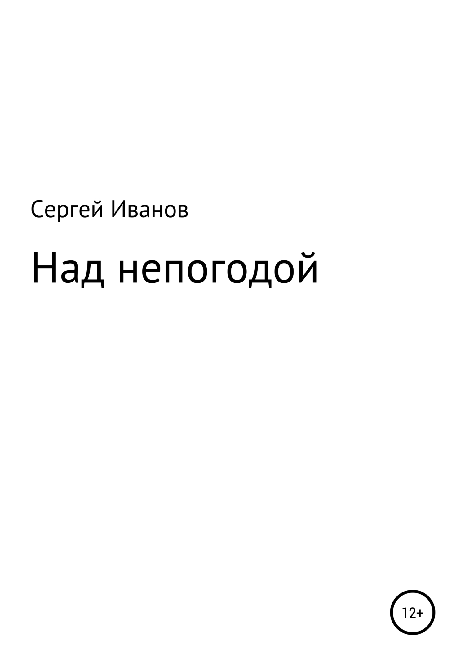 Концертмейстер. Роман в форме «Гольдберг-вариаций» - Валерий Храмов