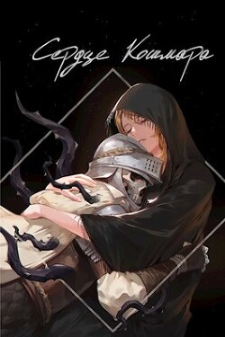 Сердце кошмара (СИ) - 