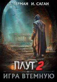 Игра втемную (СИ) - Герман Татьяна 