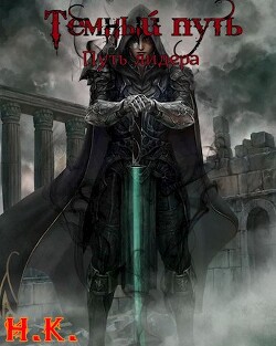 Путь лидера (СИ) - 