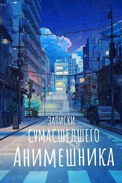 Продолжение записок сумасшедшего анимешника, который переехал в Японию, стал мастером боевых искусств и решил превратить реальную жизнь в аниме (СИ) - 