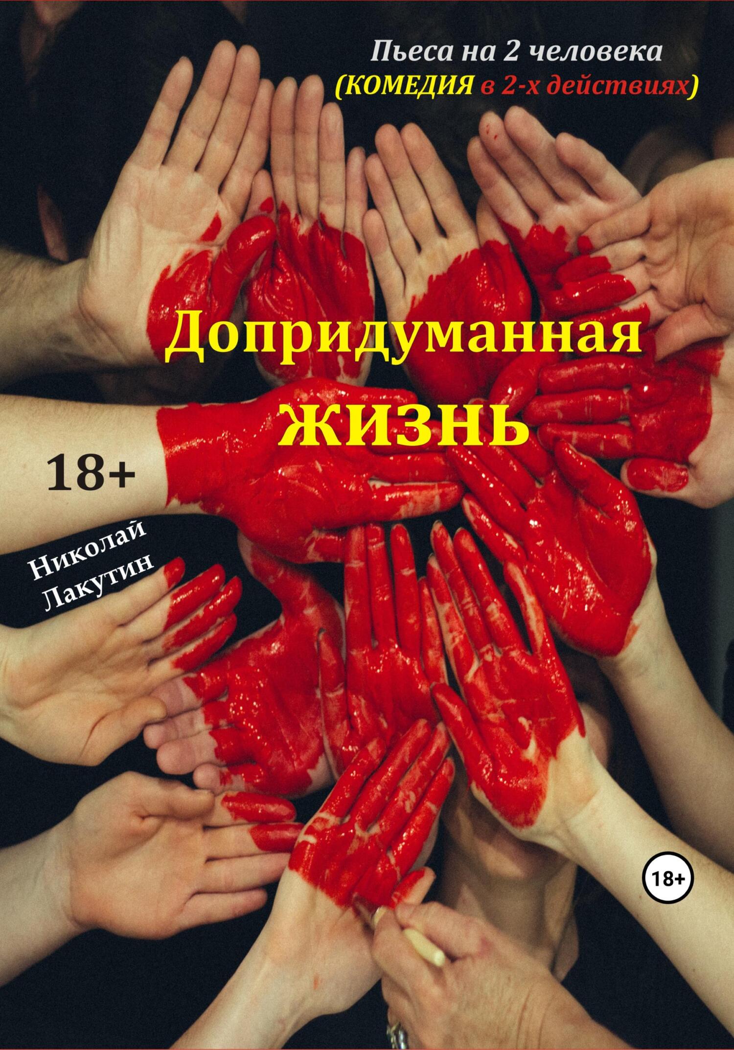 Пьеса на 2 человека. Допридуманная жизнь. Комедия - Николай Владимирович Лакутин