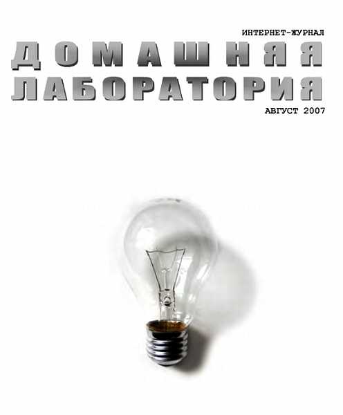 Интернет-журнал "Домашняя лаборатория", 2007 №8 - Журнал «Домашняя лаборатория»