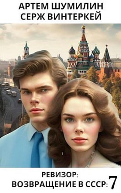 Ревизор Возвращение в СССР 7 - Серж Винтеркей