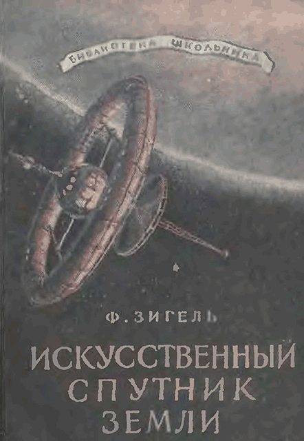 Искусственный спутник Земли - Феликс Юрьевич Зигель