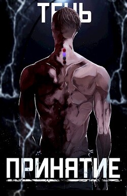 Тень. Принятие (СИ) - 