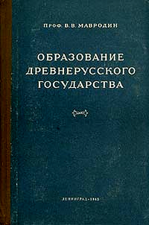 Образование древнерусского государства - Владимир Васильевич Мавродин