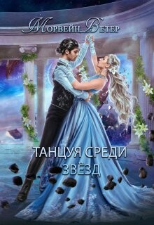 Конец вечности (СИ) - Ветер Морвейн 