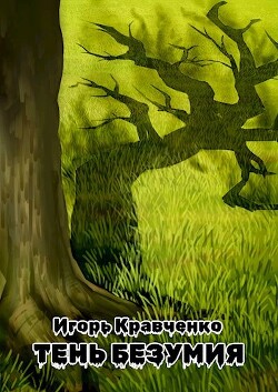 Тень безумия (СИ) - Кравченко Игорь Игоревич 