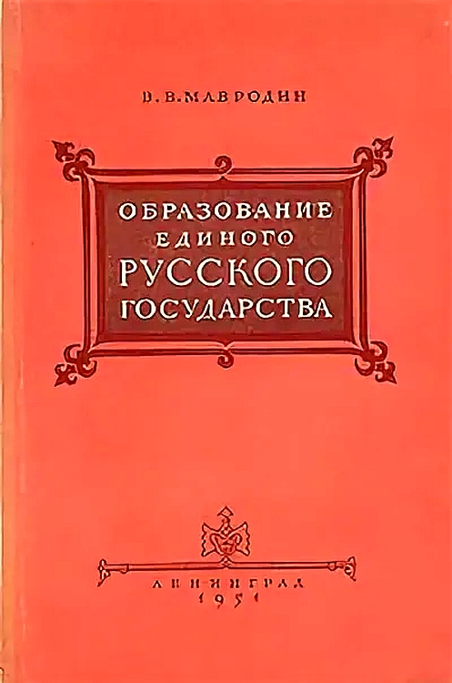 Образование единого Русского государства - Владимир Васильевич Мавродин