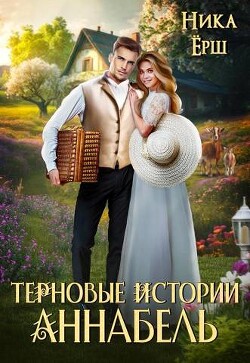 Аннабель. Терновые истории (СИ) - Ёрш Ника 