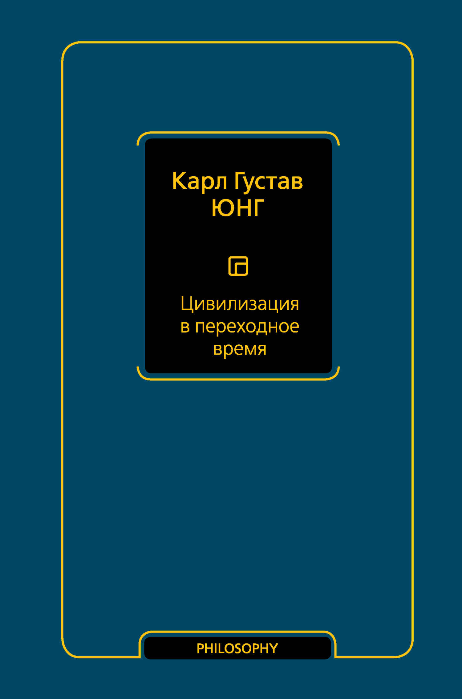 Цивилизация в переходное время - Карл Густав Юнг