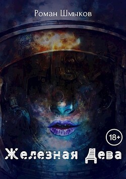 Железная Дева (СИ) - Шмыков Роман