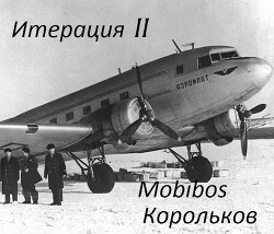 Итерация II (СИ) - 