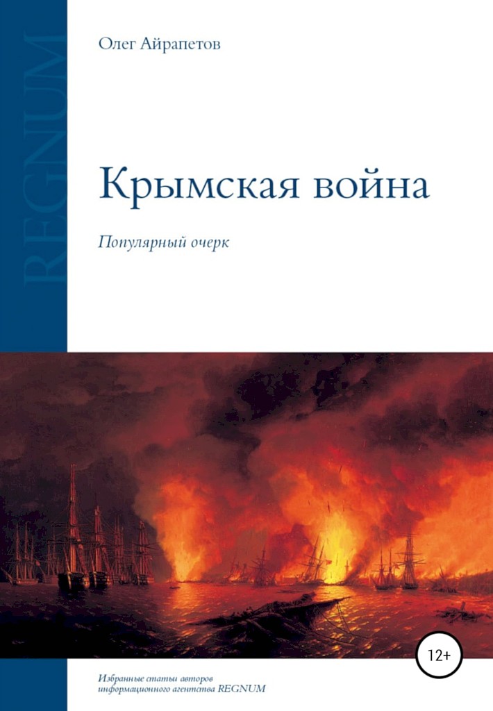 Крымская война - Олег Рудольфович Айрапетов