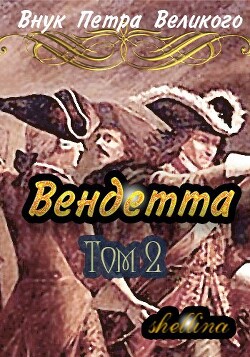 Вендетта. Том 2 (СИ) - Шеллина Олеся 