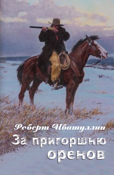 За пригоршню оренов [СИ] - Роберт Уралович Ибатуллин