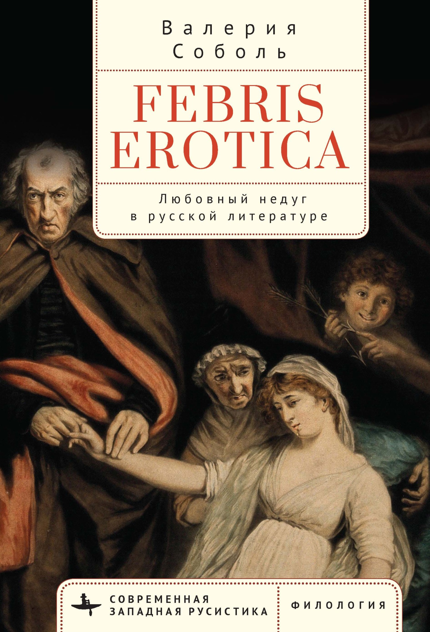 Febris erotica. Любовный недуг в русской литературе - Валерия Соболь