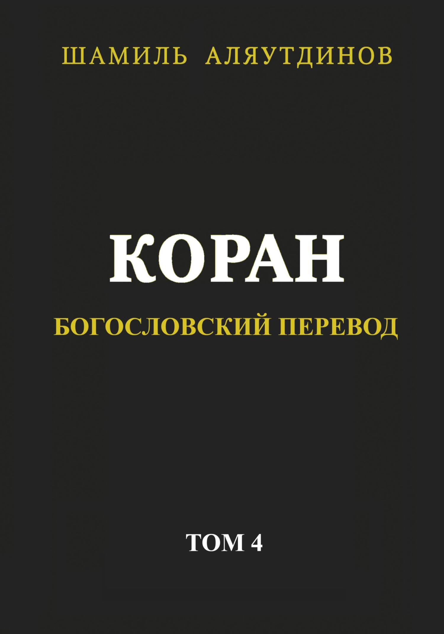 Коран. Богословский перевод. Том 4 - Религиозные тексты