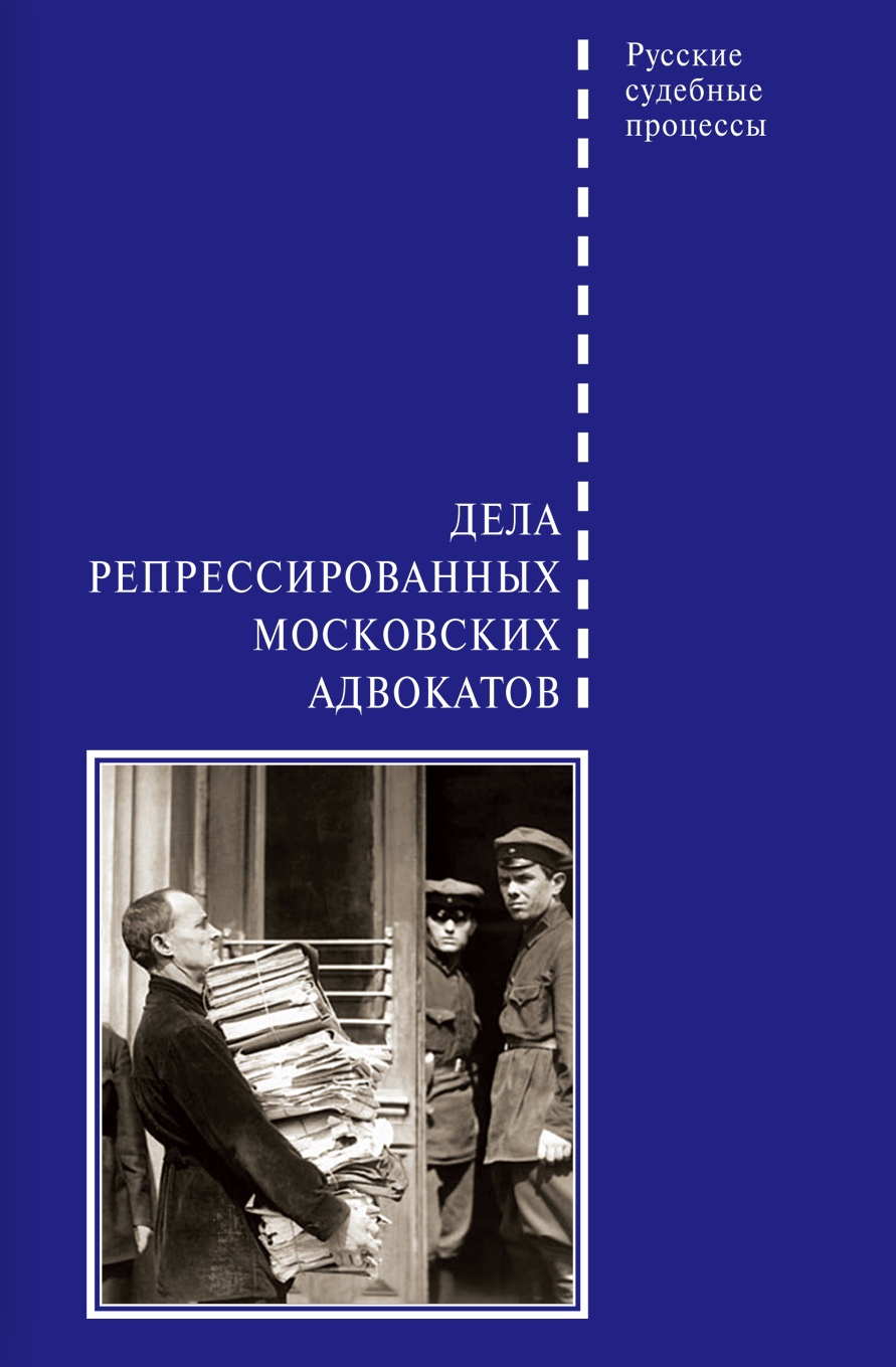 Дела репрессированных московских адвокатов - Д. Б. Шабельников