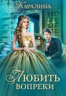 Любить вопреки (СИ) - 