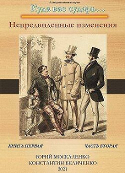 Непредвиденные изменения. Книга первая. Часть вторая (СИ) - Москаленко Юрий 
