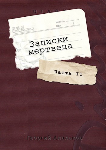 Записки мертвеца: Часть II - Георгий Апальков