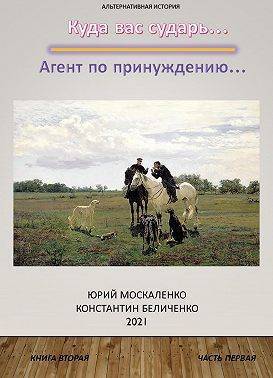 Агент по принуждению… Книга вторая. Часть первая (СИ) - Юрий Николаевич Москаленко