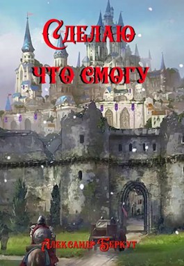 Конец мира – это только начало - Питер Зейхан