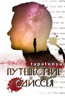 Путешествие Одиссея - Тата Алатова