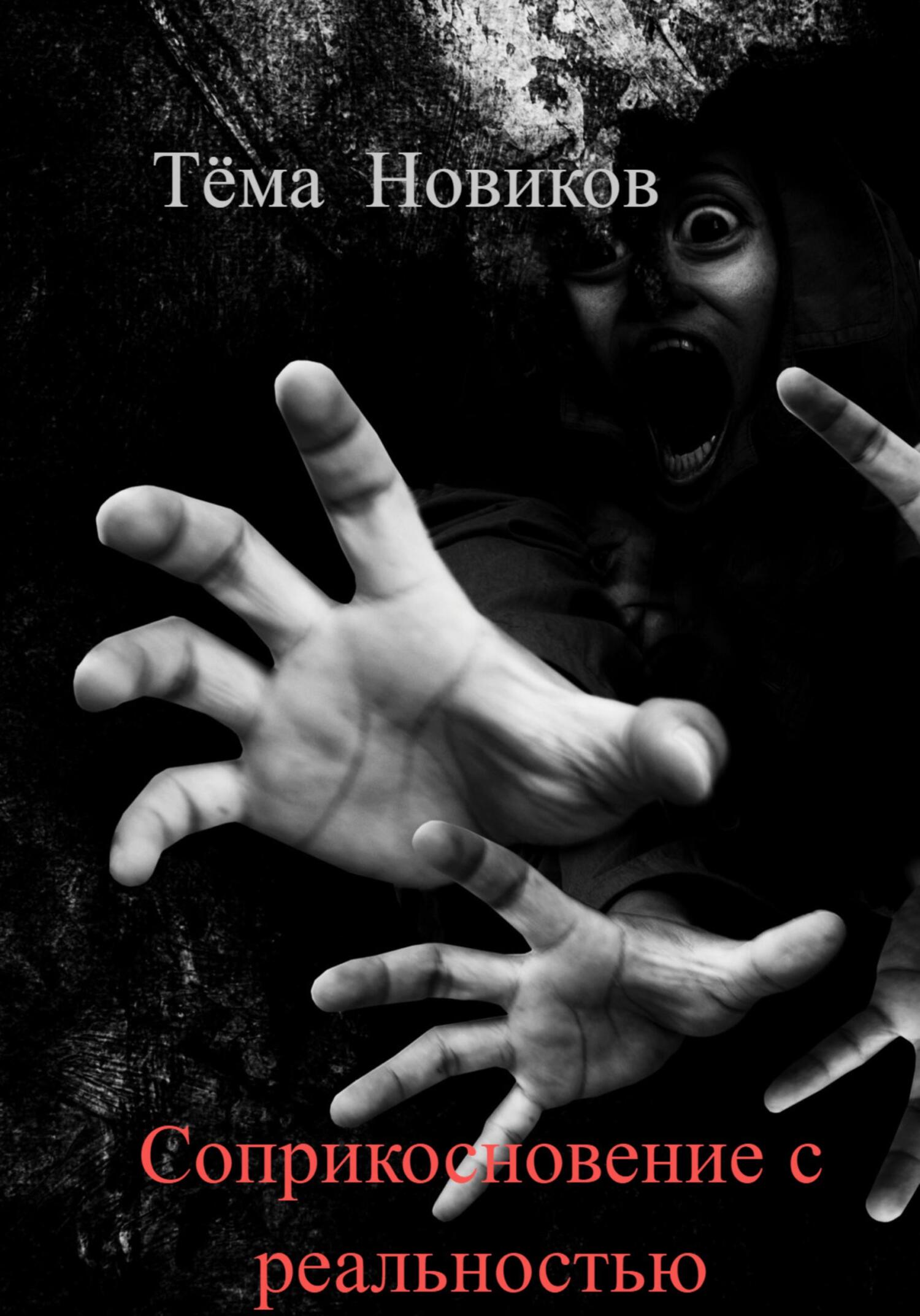 Соприкосновение с реальностью - Тёма Новиков