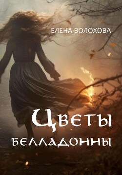 Цветы белладонны (СИ) - Волохова Елена