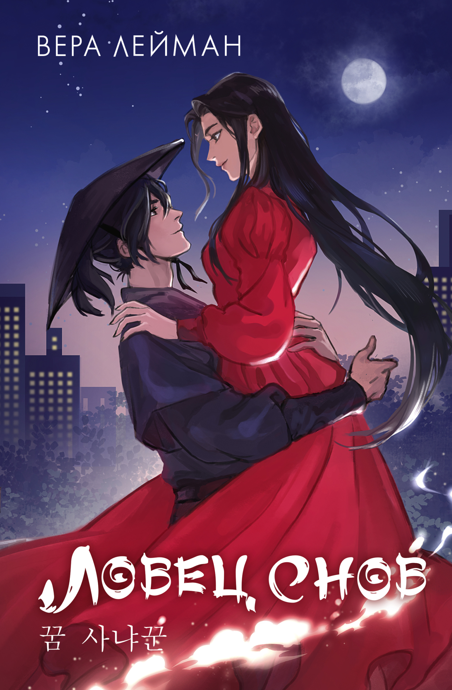 Ловец снов - Вера Лейман